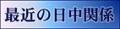 最近の日中関係