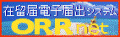 在留届電子届出システムORRnet